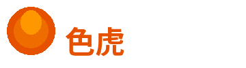色虎